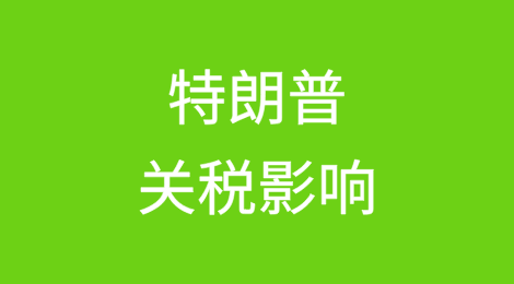 特朗普提议的关税如何影响牛仔裤、家电和日常用品的成本