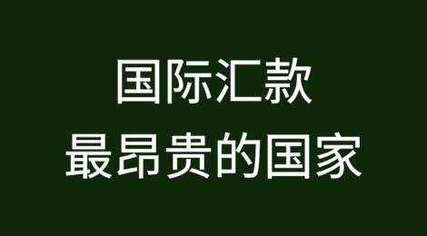 为什么南非是国际汇款最昂贵的国家？