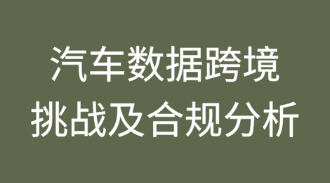 汽车数据跨境的挑战及合规分析