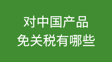 对中国产品免关税有哪些？