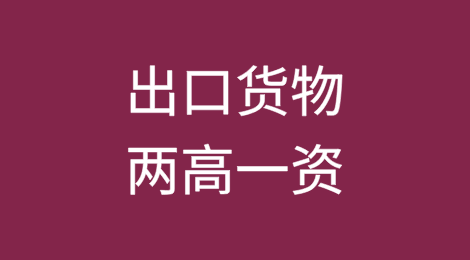 出口货物也有征收增值税？什么是“两高一资”？