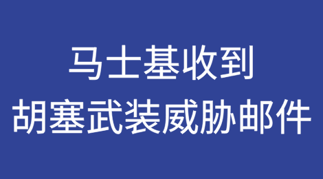 马士基收到胡塞武装发出的威胁邮件！