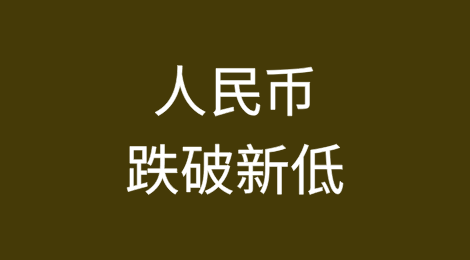 跌至底部？人民币跌破新低，怎么办？