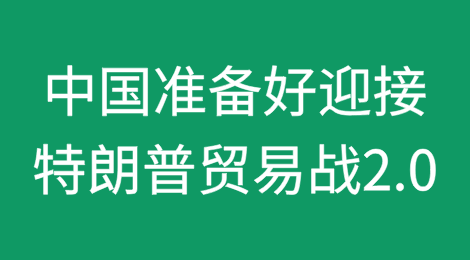 中国准备好迎接特朗普贸易战2.0吗？