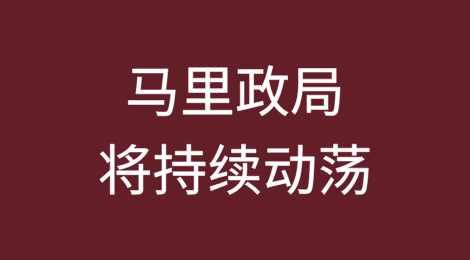 随着不安全局势的恶化，2025年马里政局将持续动荡