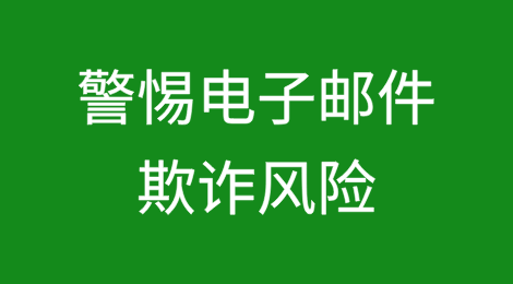 中东零售商日益警惕电子邮件欺诈风险