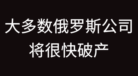 “大多数俄罗斯公司将很快破产”