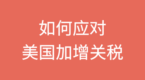 如何应对美国加增关税?