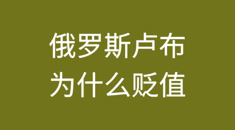 俄罗斯卢布为什么贬值？