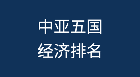 中亚五国经济排名