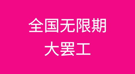 全国无限期大罢工！巴西进出口货物清关受阻！