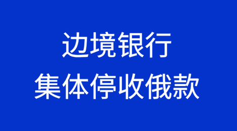 边境银行集体停收俄款？解密SPFS系统