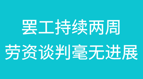 事发加拿大，罢工持续两周劳资谈判毫无进展
