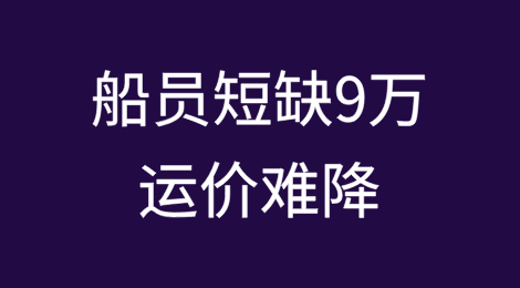 船员短缺9万，运价难降！航运业面临最大挑战