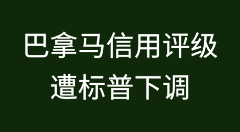 标普下调巴拿马信用评级至最低投资级