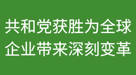 [1/2]共和党在美国总统大选中获胜或将为全球企业带来深刻变革