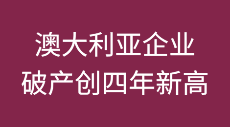 价格压力挤压酒店业和建筑业，澳大利亚企业破产创四年新高