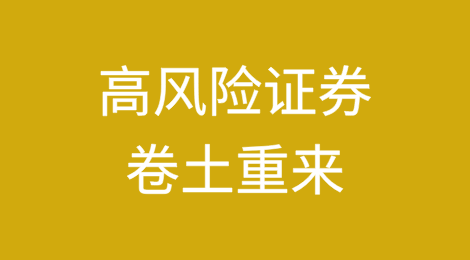 还记得全球金融危机吗？高风险证券卷土重来