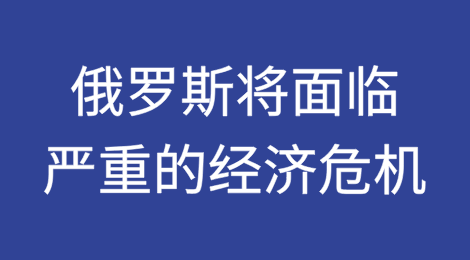 利率飙升和滞胀风险，无论战争结果如何，俄罗斯都将面临严重的经济危机