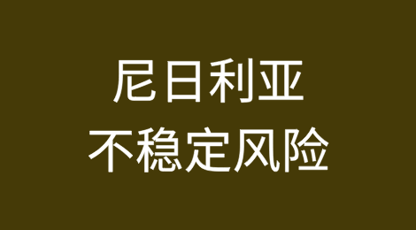 尼日利亚在最新非洲国家不稳定风险指数中被评为“脆弱”国家