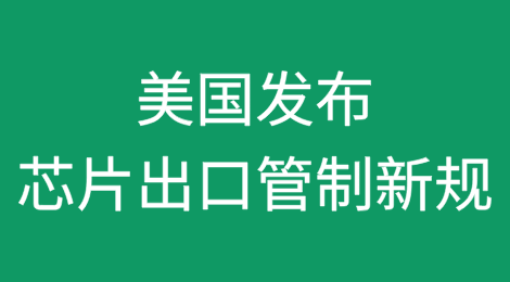 美国发布芯片出口管制新规，将136家中国实体增列入实体清单