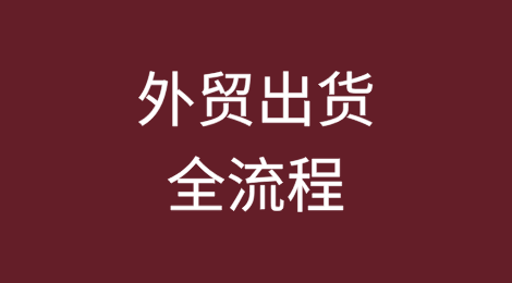 外贸出货全流程