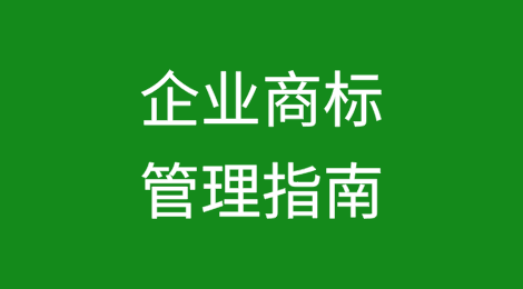 企业商标管理指南
