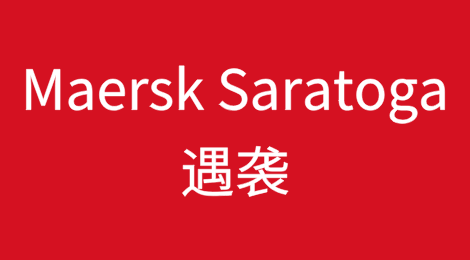 马士基运营的集装箱船Maersk Saratoga轮遇袭