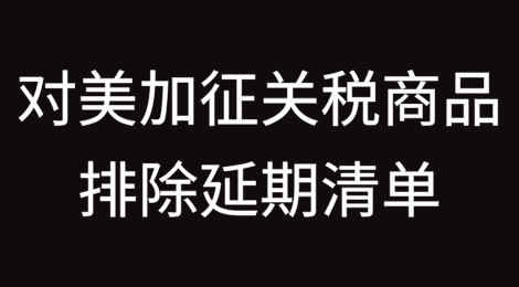我国公布第十六次对美加征关税商品排除延期清单