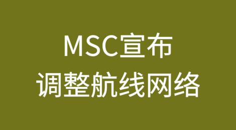 MSC宣布调整航线网络