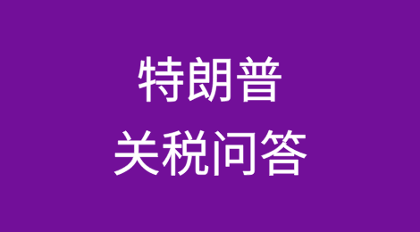 [2/2]特朗普关税问答：哪些经济体面临的风险更大？