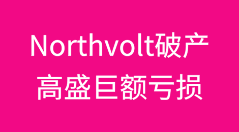 Northvolt破产后高盛面临巨额亏损