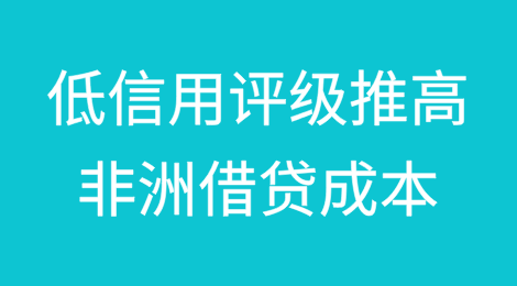 低信用评级推高了非洲的借贷成本