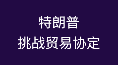 特朗普的关税提案挑战贸易协定，挑起紧张局势