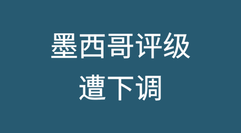 HR Ratings将墨西哥评级从稳定下调为负面