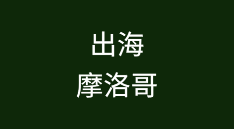 出海摩洛哥投资建厂法律指南（下）