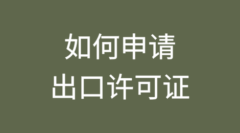 如何申请出口许可证？