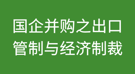 国企并购之出口管制与经济制裁常见误区