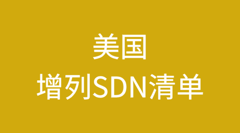 美国将伊朗14个实体和21艘船只增列入SDN清单进行经济制裁