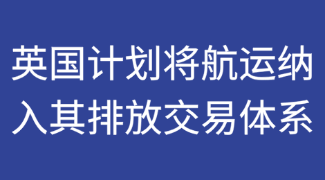 英国计划将航运纳入其排放交易体系