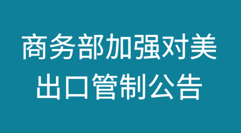 商务部关于加强相关两用物项对美国出口管制的公告