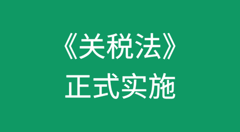 《关税法》这些事，你一定想知道