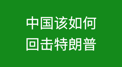 中国该如何回击特朗普