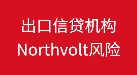 出口信贷机构面临6.68亿美元的Northvolt风险
