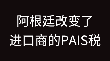 阿根廷政府改变了进口商的PAIS税——这意味着什么？