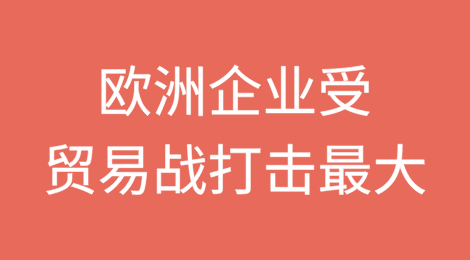 Verisk：欧洲企业受贸易战打击最大
