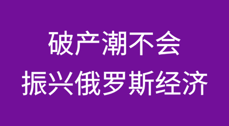 专家称破产潮不会振兴俄罗斯经济
