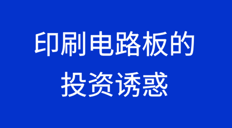 印刷电路板的投资诱惑