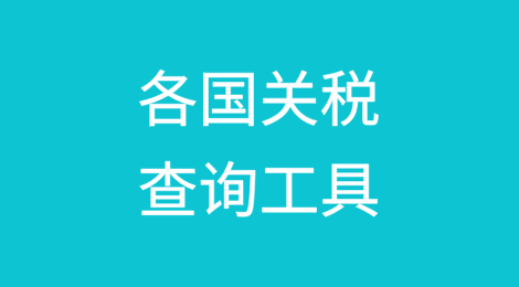各国关税查询工具