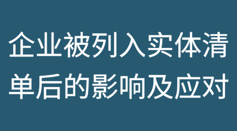 企业被列入实体清单后的影响及维权应对分析